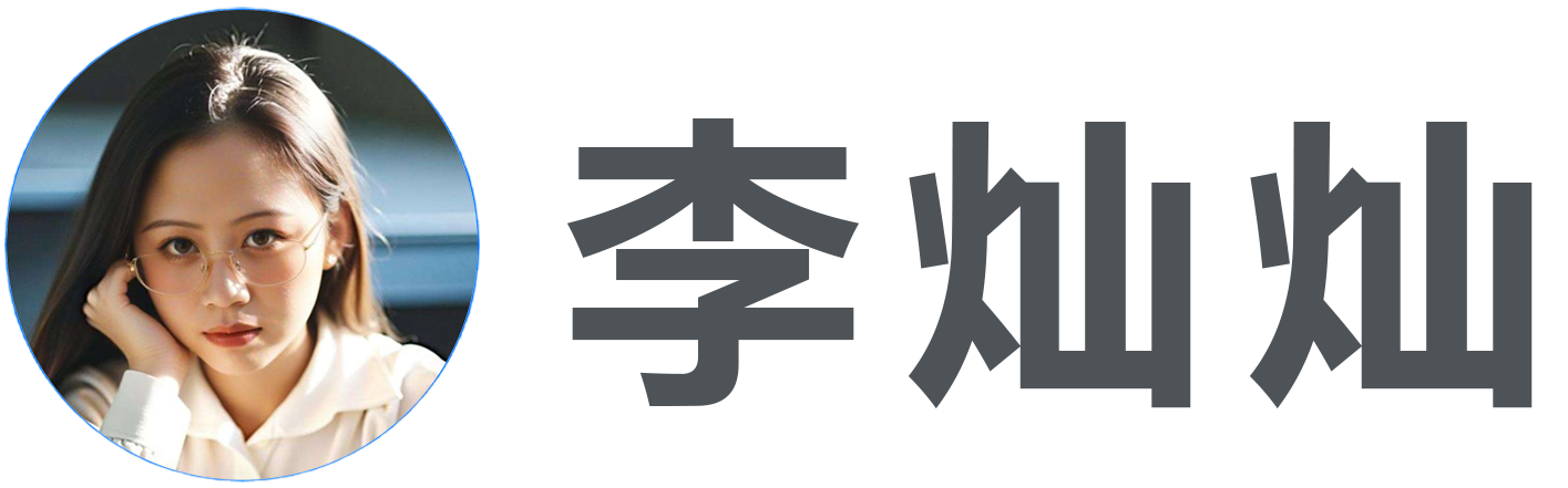 李灿灿 - 关注互联网资讯