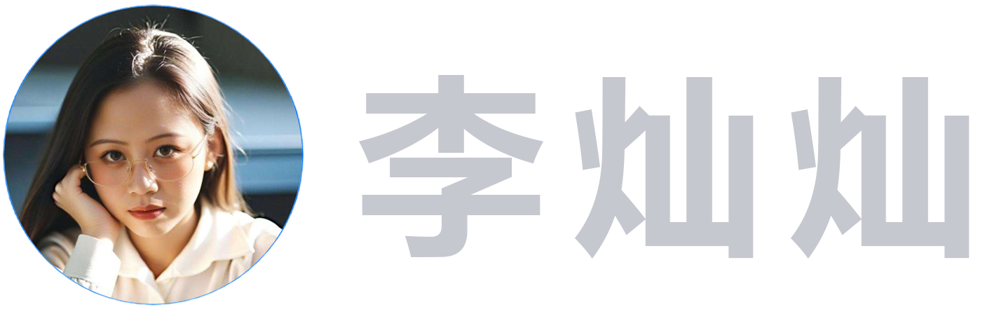 李灿灿 - 关注互联网资讯