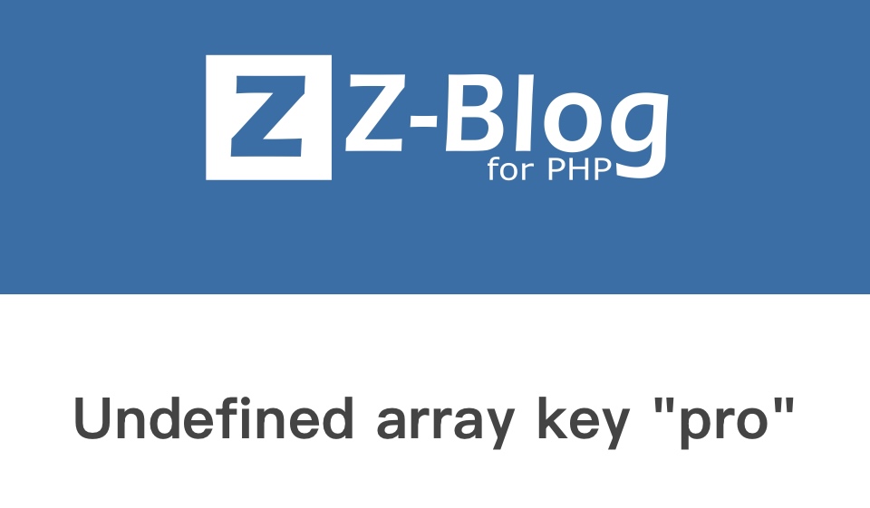 解决Z-Blog升级后出现”Undefined array key ‘pro’”错误 - 李灿灿