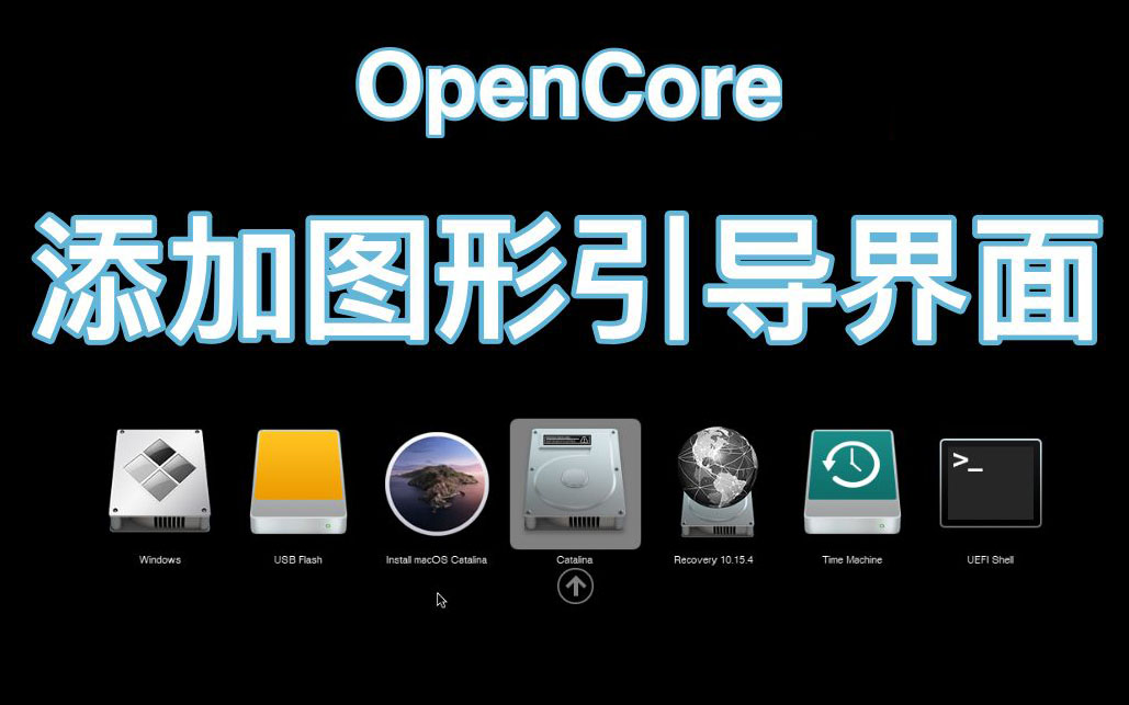 OpenCore 中怎么设置默认启动项 - 李灿灿