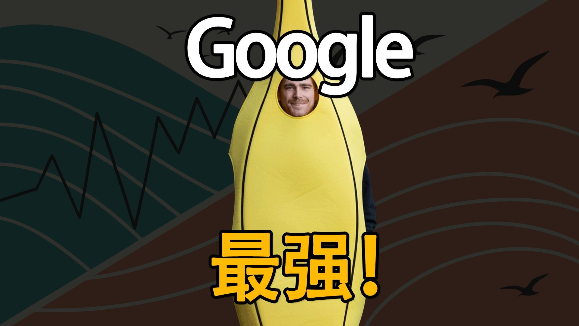 Google 正式发布 Nano-Banana 图片AI神器,人人都能免费用! - 李灿灿