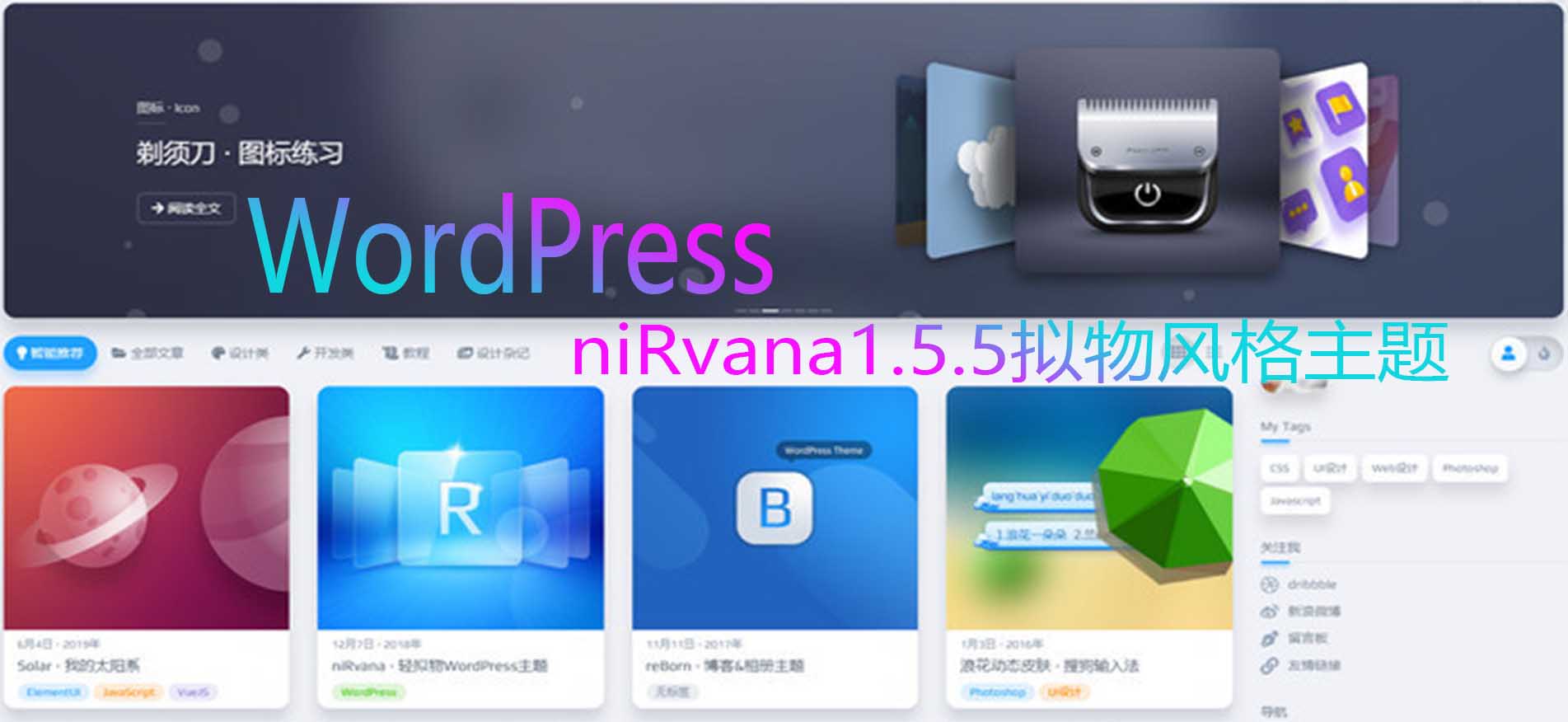 分享一个WordPress响应式主题 niRvana1.5.5拟物风格